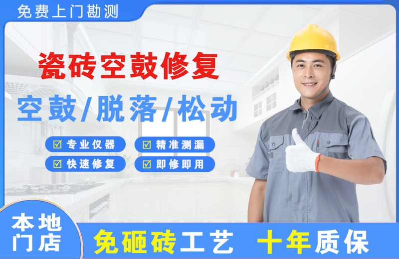 昭阳瓷砖空鼓修复