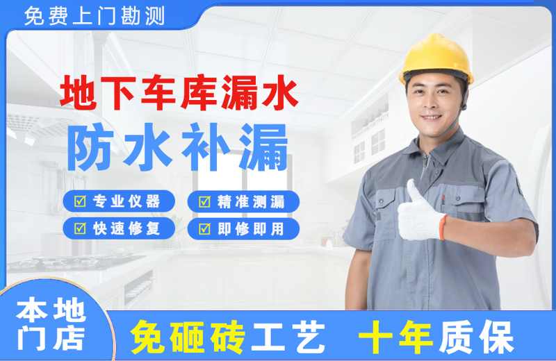 昭阳地下车库漏水维修